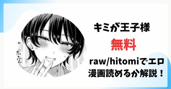 キミが王子様無料raw/hitomiでエロ漫画読めるか解説！