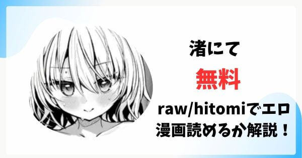 渚にて無料raw/hitomiでエロ漫画読めるか解説！